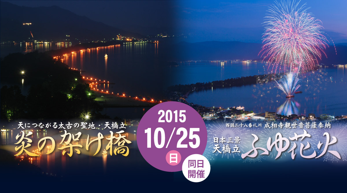 2015年10月25日同日開催！天につながる太古の聖地・天橋立「炎の架け橋」・日本三景ふゆ花火