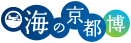 海の京都博