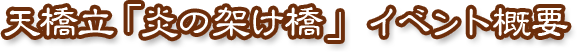 天橋立「炎の架け橋」　イベント概要