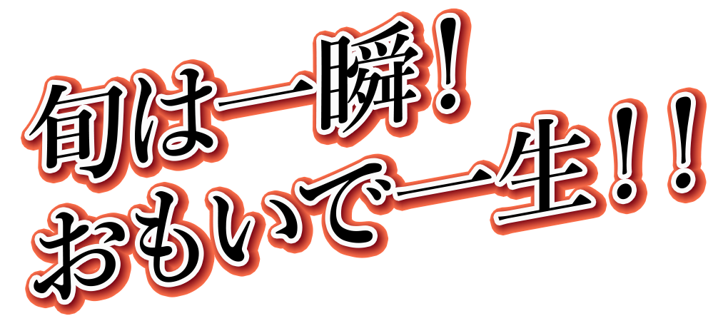 旬は一瞬！おもいで一生！！