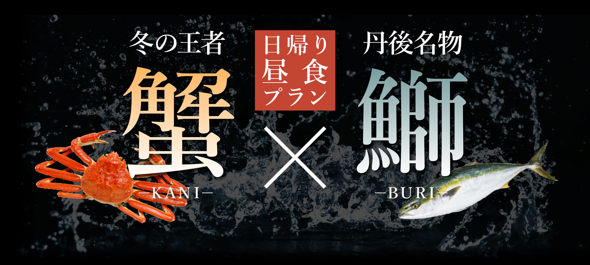 日帰り昼食プラン　冬の王者蟹（カニ）×丹後名物鰤（ブリ）