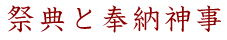 祭典と奉納神事(時刻案内)
