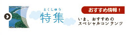 特集ページ
