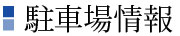 駐車場情報
