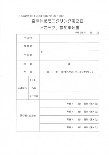 モニタリング「アカモク」参加申込書