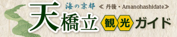 「海の京都」天橋立観光ガイド