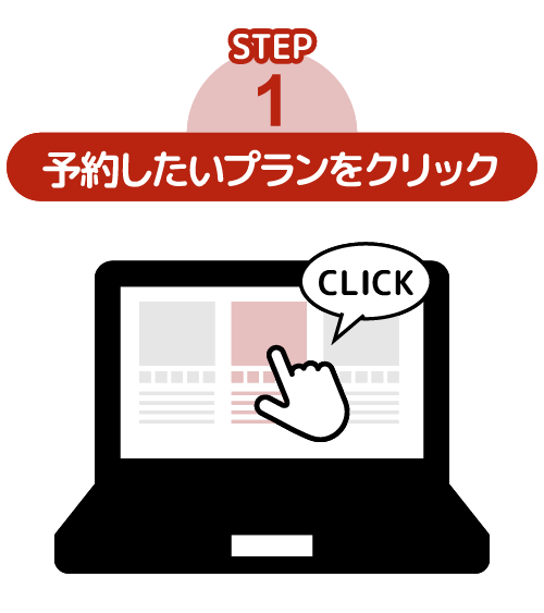 ステップ1　予約したいプランをクリック