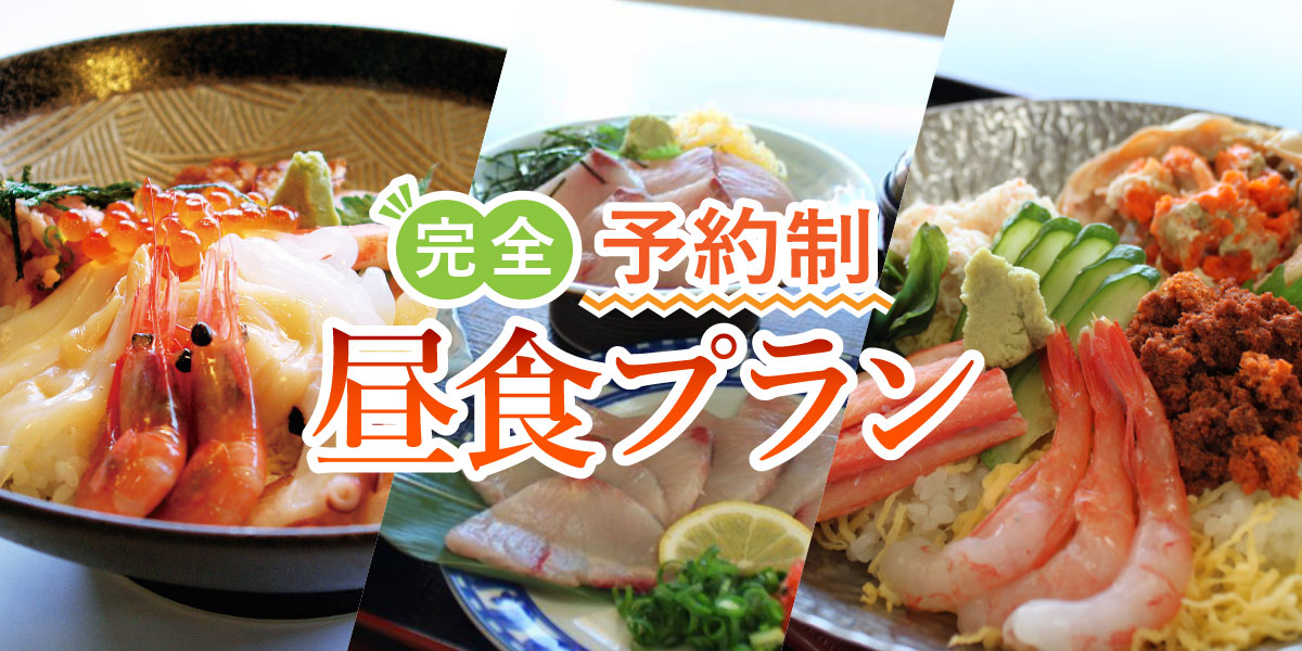 完全予約制昼食プラン