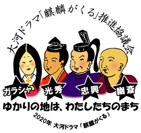 大河ドラマ「麒麟がくる」推進協議会ロゴマーク