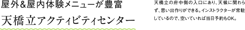 屋外＆屋内体験メニューが豊富 天橋立アクティビティセンター