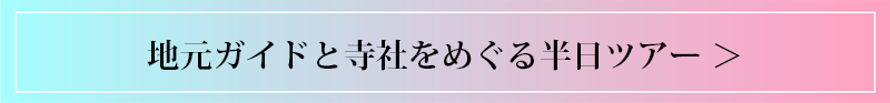 1番人気 地元ガイドとめぐる半日コース
