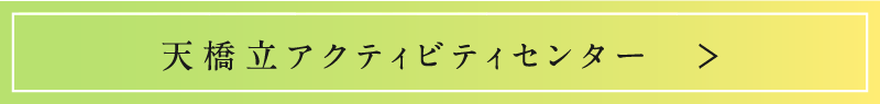 卒業旅行プランあり 天橋立アクティビティセンター