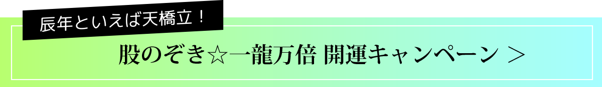 辰年といえば天橋立！股のぞき☆一龍万倍キャンペーン