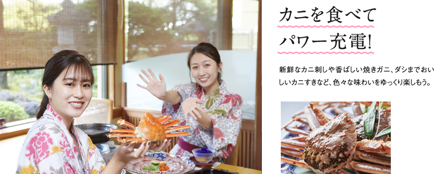 カニを食べてパワー充電！