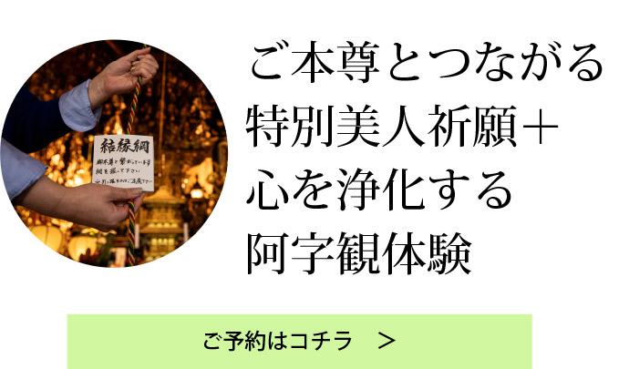 ご本尊とつながる特別美人祈願＋阿字観体験