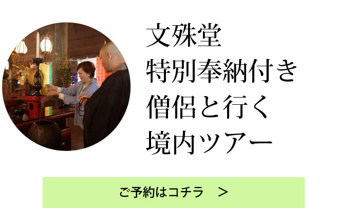 文殊堂　特別奉納付き僧侶と行く境内ツアー