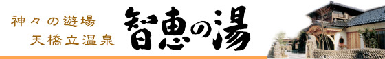 神々の遊湯　天橋立温泉　智恵の湯