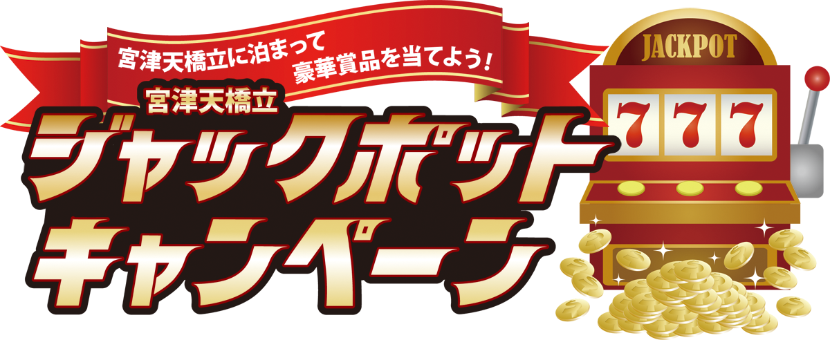 天橋立観光協会ジャックポットキャンペーン