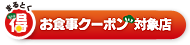 宮津・天橋立　お食事クーポン対象店