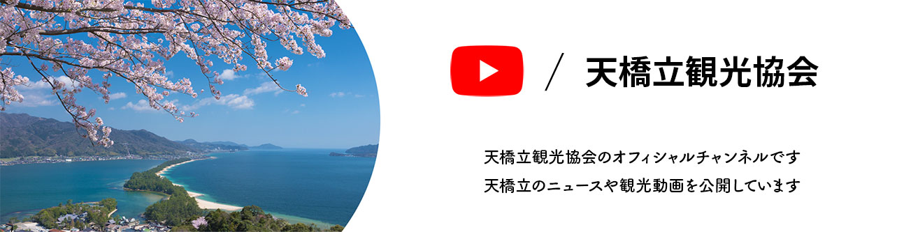 天橋立観光協会　公式チャンネルバナー