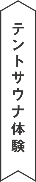 テントサウナ体験