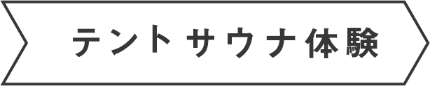 テントサウナ体験