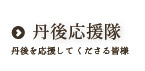 丹後応援隊