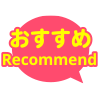 おすすめ
