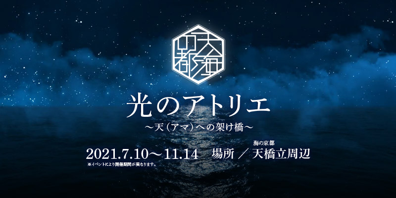 天橋立 光のアトリエ 21 天海の都 光とアートのミュージアム