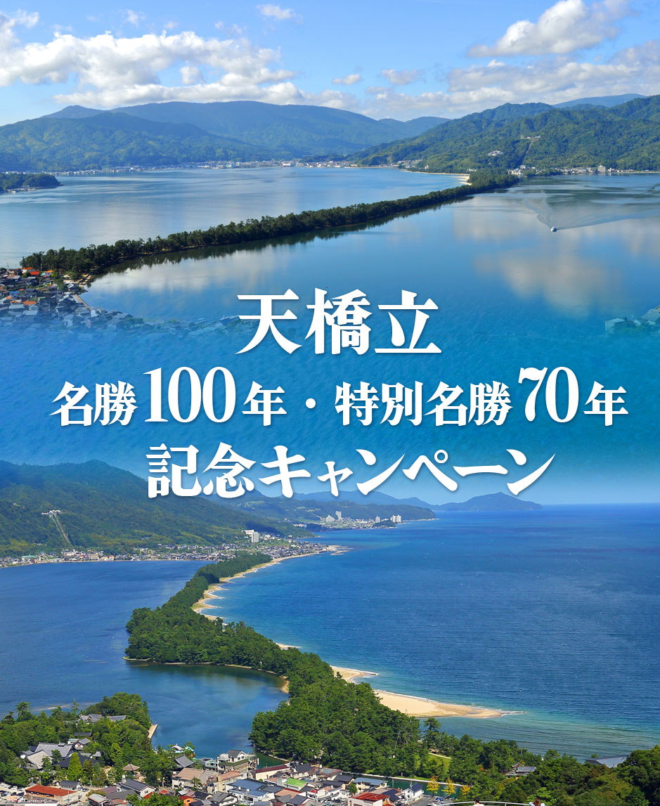 天橋立名勝100年・特別名勝70年記念キャンペーン