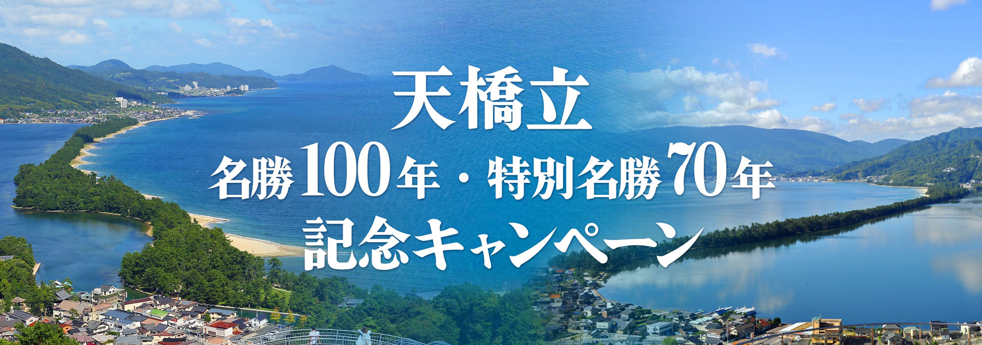 天橋立名勝100年・特別名勝70年記念キャンペーン