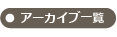 アーカイブ一覧