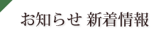 お知らせ新着情報