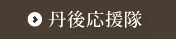 丹後応援隊