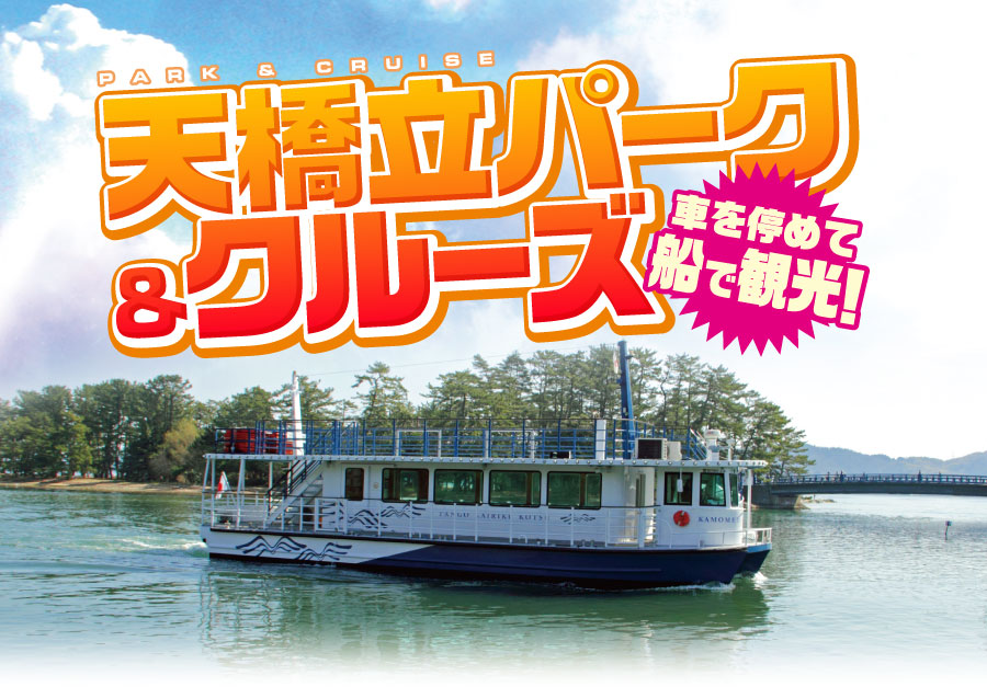 日本三景天橋立 パーク クルーズ 海の京都 天橋立観光ガイドー天橋立観光協会 日本三景