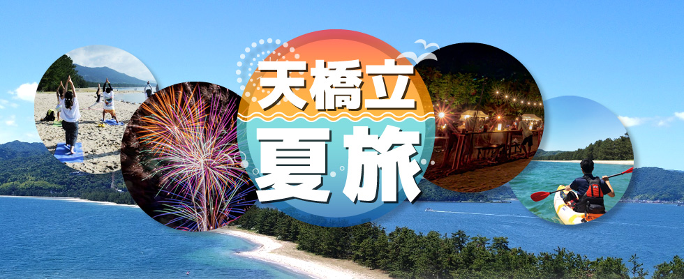 天橋立夏旅