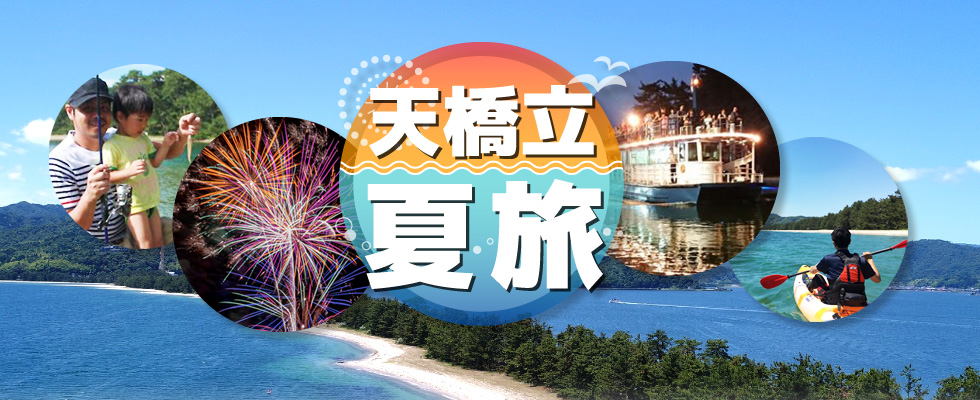 関西 京都 天橋立の親子で夏休み特集 海の京都 天橋立観光ガイドー天橋立観光協会 日本三景