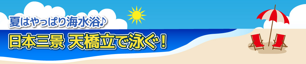 夏はやっぱり海水浴♪　日本三景天橋立で泳ぐ！