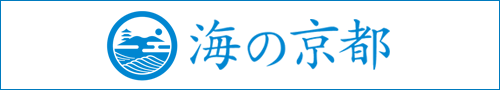 海の京都