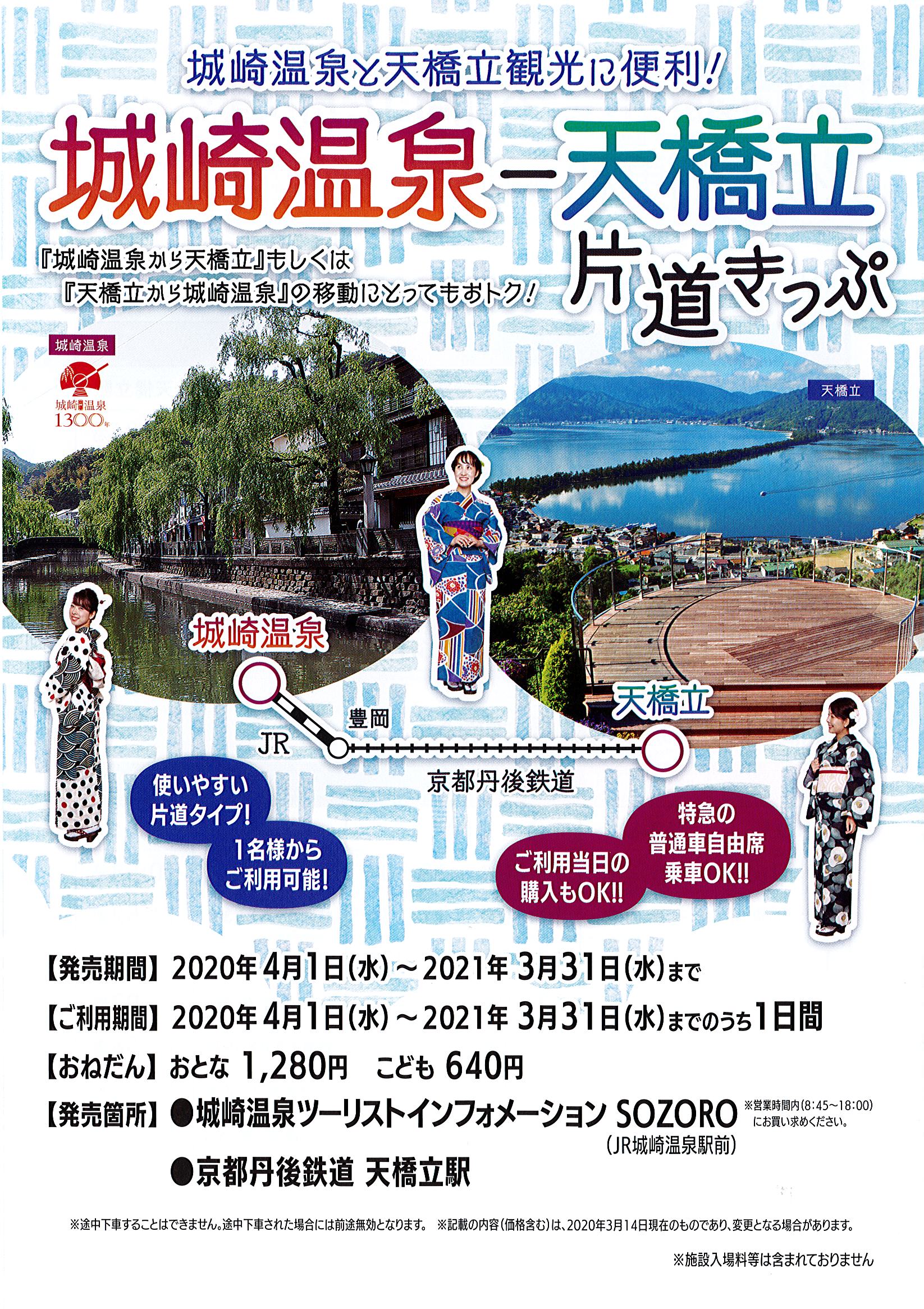 城崎温泉ー天橋立 片道きっぷ 発売のお知らせ 海の京都 天橋立観光ガイドー天橋立観光協会 日本三景