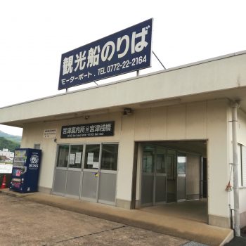 丹後海陸交通株式会社　天橋立観光船　宮津桟橋