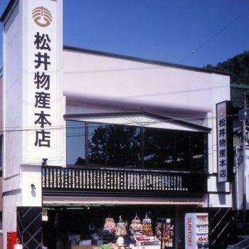 松井物産本店