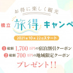 旅得キャンペーン