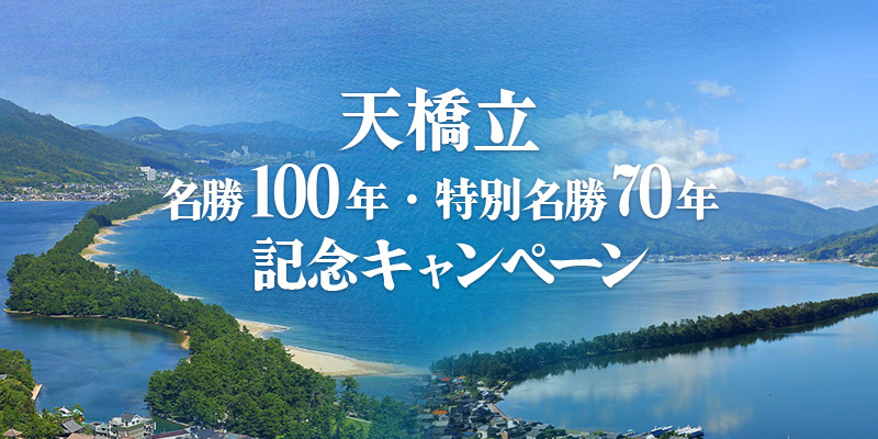 海の京都 天橋立観光ガイドー天橋立観光協会 日本三景