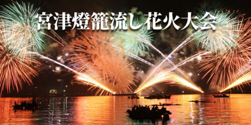 宮津燈籠流し花火大会