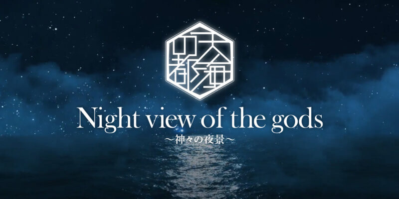 Night view of the gods 〜神々の夜景〜