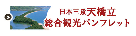 日本三景天橋立 総合観光パンフレット