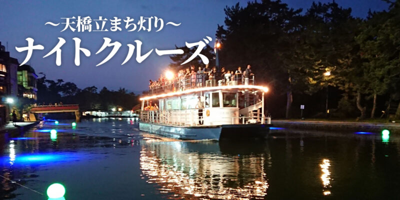 まち灯り　ナイトクルーズ