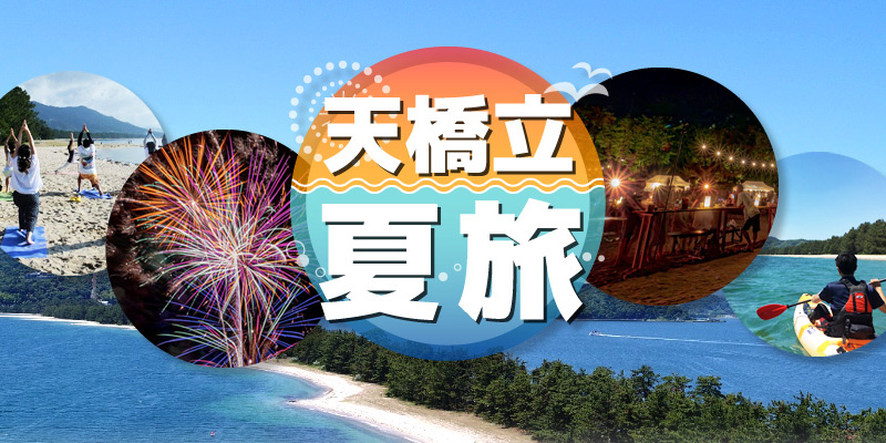 天橋立夏旅