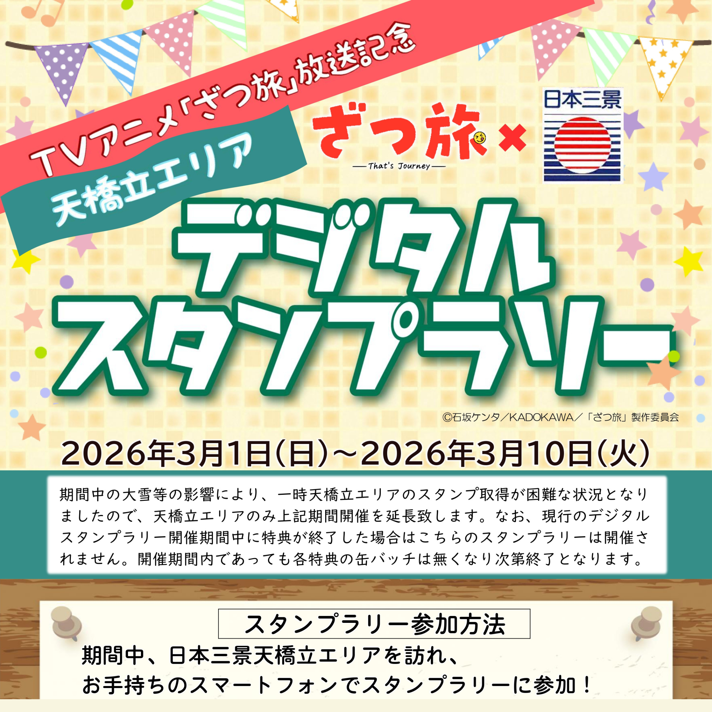 テレビアニメ「ざつ旅」放送記念 日本三景デジタルスタンプラリー開催